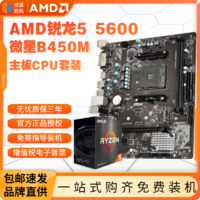 百億補貼：AMD MSI 微星 AMD 銳龍R5 5600盒裝處理器+微星B450M-A PRO MAX II主板 板U套裝