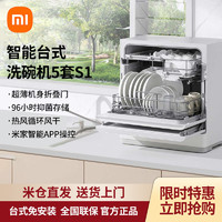 百億補貼：Xiaomi 小米 米家5套洗碗機 S1臺式全自動用