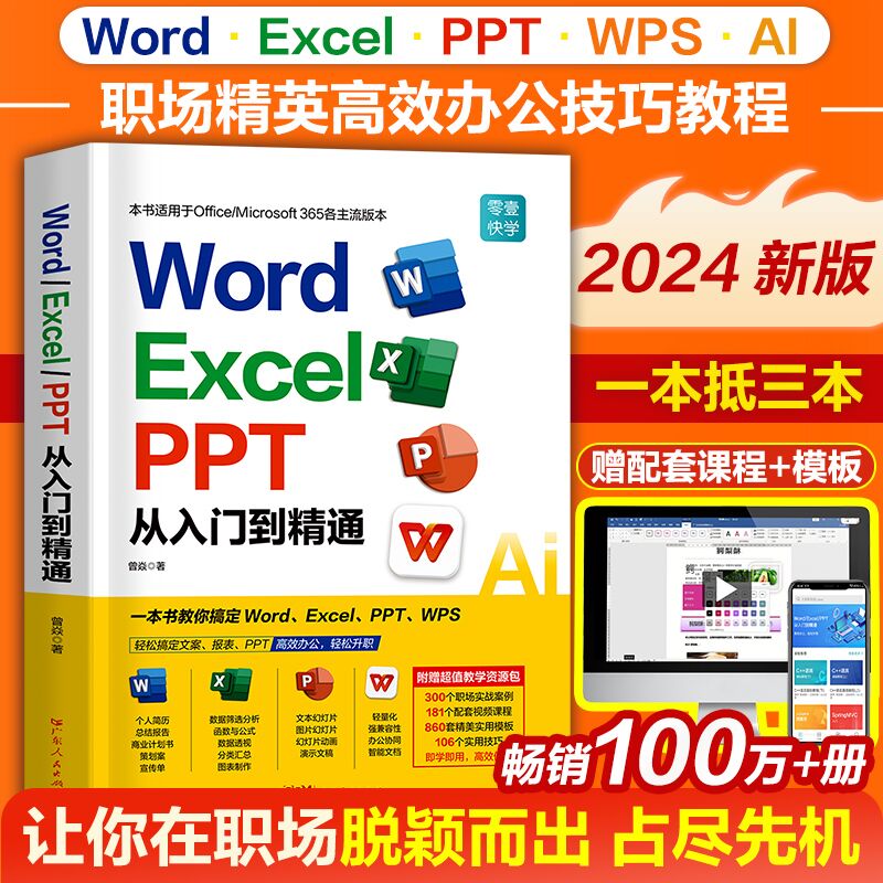 2024零基础Word Excel PPT从入门到精通wps电脑办公软件从入门到精通 AI智能办公学习教程wps office应用表格制作教程书籍数据处理分析零基础自学 【2024升级】Wor