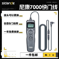 Sidande 斯丹德 7000N3定时快门线Z7 Z6 Z5 DF D780 D750 D600 D7500 D7200尼康通用快门遥控器