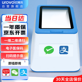 UROVO 优博讯 Q200 扫码平台二维码扫描器 语音播报电子医保