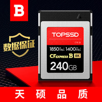 TOPSSD 天硕 CFexpress/CFE-B存储卡 8K经典 1850MB/s 240GB 官方标配