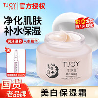 TJOY 丁家宜 美白保湿霜