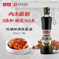 老恒和 酱油 零添加 非转基因大豆调味生抽 360天古法双晒酱油 500ml