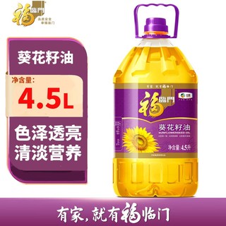 百亿补贴：福临门 压榨一级葵花籽油4.5L装乌克兰进口原料粮油家用食用油中粮