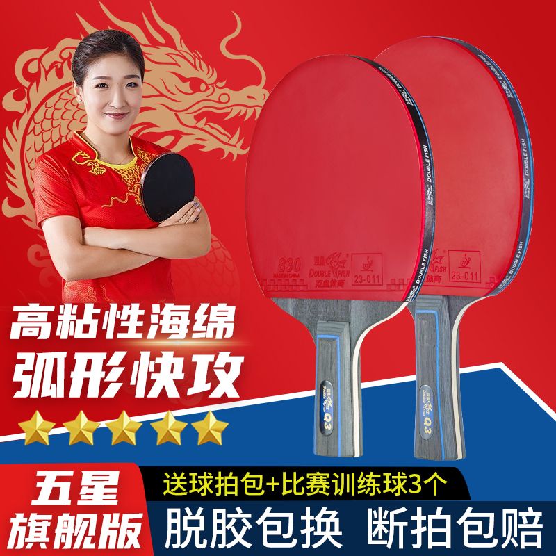 DOUBLE FISH 双鱼 乒乓球拍专业级胶皮单拍横直拍短长柄五星球板高弹力兵乓球拍