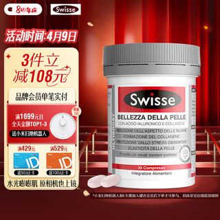 Swisse 斯维诗 胶原蛋白 玻尿酸水光片 30片