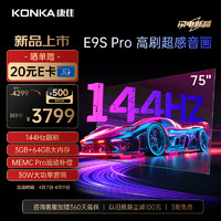 KONKA 康佳 電視 75E9S PRO 75英寸 144HzMEMC高刷護眼 3+64G 4K超清全面屏 智能液晶平板電視機大屏
