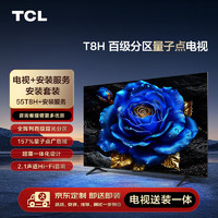 TCL安装套装-55英寸 百级分区量子点电视 T8H+安装服务【送装一体】