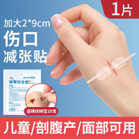 晨业 拉链式创可贴医用减张贴儿童皮肤伤口免缝合器绷带拉合型 2*9cm独立包装
