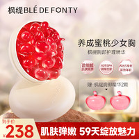 Ble de Fonty 枫缇 蜜桃精华胶囊美胸按摩紧肤盈润胸部护理精华15粒装