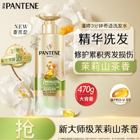 PANTENE 潘婷 3分钟奇迹洗发水茉莉山茶香多效香氛型470g洗发水女士男女通用