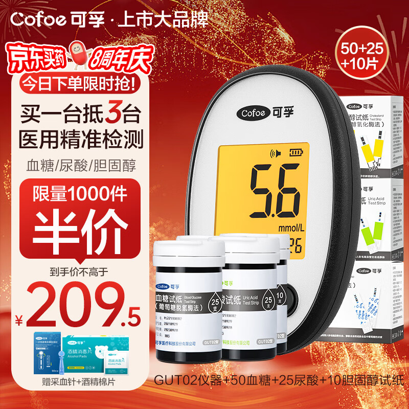 Cofoe 可孚 尿酸血糖血脂三合一GUT02型 血糖仪家用医用级高精准血糖尿酸血脂胆固醇检测仪（仪器+50