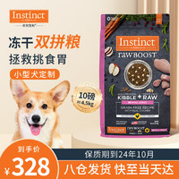 Instinct 百利 天然百利原食生鲜鸡肉小型犬粮双拼冻干狗粮10磅/4.5kg