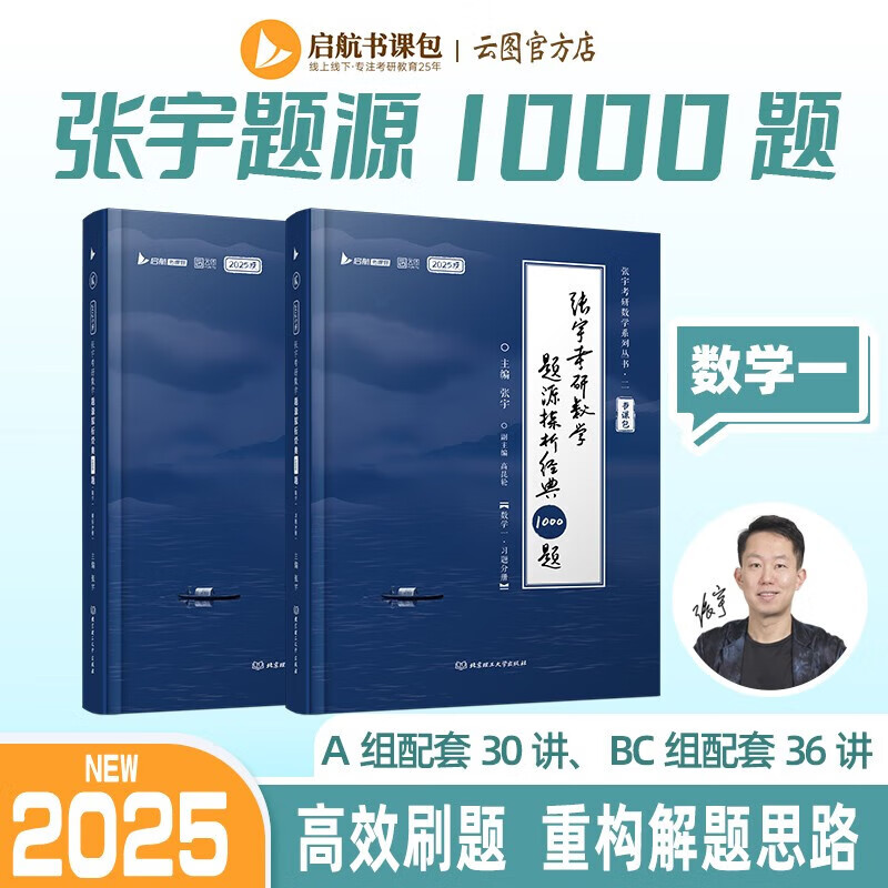 【宇哥】张宇2025考研数学基础30讲+1000题书课包 高等数学线性代数概率论张宇全家桶 可搭汤家凤1800题660题 启航教育 2025【数一】张宇题源探析1000题（ABC组）