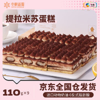 COFCO 中粮 XIANGXUE 中粮香雪 提拉米苏蛋糕 990g