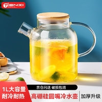 TiaNXI 天喜 凉水壶高硼硅玻璃耐高温大容量家用泡茶壶果汁壶冷水壶
