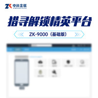 獵尋 解鎖精英平臺ZK-9000基礎版(手機密碼破解)