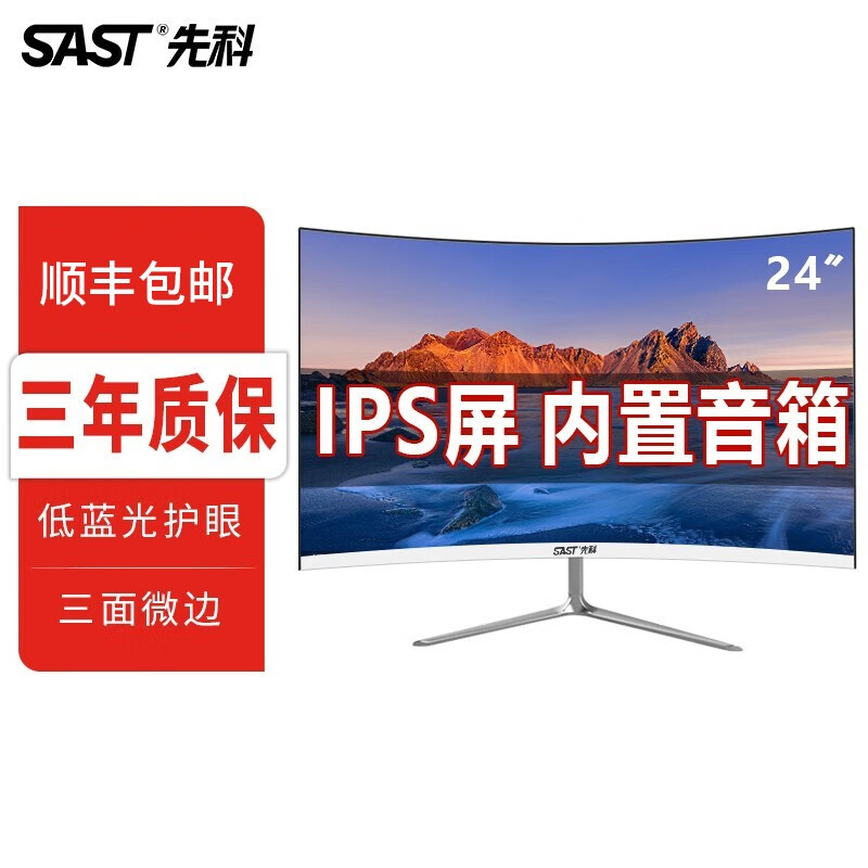先科（SAST）24英寸1K电脑显示器IPS低蓝光护眼显示屏 办公家用监控屏幕 24英寸全面屏75Hz白色【内置3D音箱】