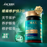 麦德氏狗狗UC2骨胶原软骨修复IN-MAX关节养护泰迪老年犬关节灵 50粒/瓶