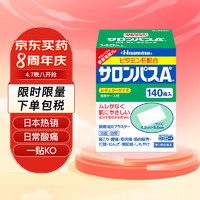 SALONPAS 撒隆巴斯 日本久光制药膏药腰肩久光止痛膏贴原装进口肩痛腰痛肌肉酸痛（4.2cm*6.5cm）140片