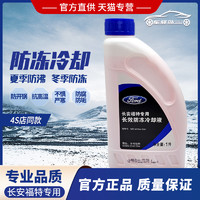 Ford 福特 原厂防冻液红色冷却液福克斯蒙迪欧福睿斯翼虎翼搏锐界嘉年华