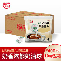 维记咖啡奶油球 植脂 咖啡伴侣液态牛奶精球 奶球包整箱装400ml*10袋