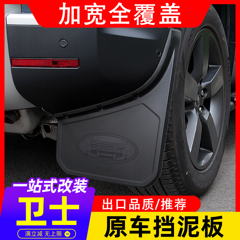 适用于20-23款路虎卫士110挡泥板原厂款卫士90挡泥皮改装配件防护