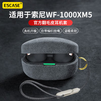 ESCASE 适用索尼WF1000XM5保护套耳机套蓝牙盒翻毛绒防尘防指纹高级感小众外壳潮流男女舒适高级灰