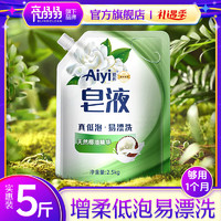 亮晶晶 Aiyi皂液洗衣液柔顺去污去渍手洗机洗护衣 1袋