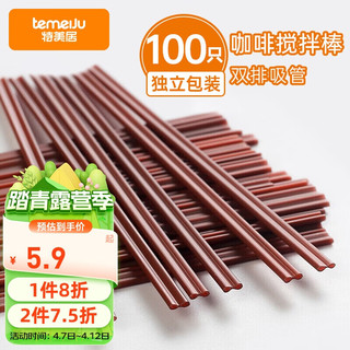 temeiJu 特美居 一次性吸管双排两孔深色塑料咖啡搅拌棒100只装17cm TMJ-771