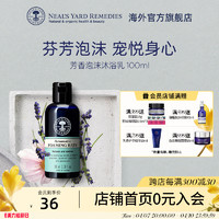 Neal's Yard Remedies 英国NYR芳香泡沫沐浴乳100ml薰衣草清洁肌肤