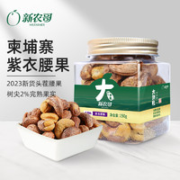 xinnongge 新农哥 大颗粒紫皮腰果150g罐装