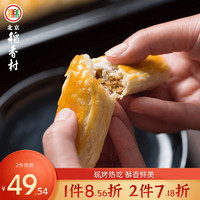 北京稻香村 烘烤速冻牛舌饼特产中式糕点生胚点心美食小吃网红