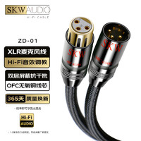 SKW 发烧级 XLR卡侬麦克风线 抗干扰 卡农公对母话筒音频线 调音台直播K歌声卡功放音箱平衡连接线 ZD01-2米
