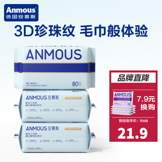 安慕斯（Anmous）婴幼儿绵柔巾 珍珠纹手口屁棉柔亲肤干湿两用巾新生儿洗脸巾 珍珠纹绵柔巾 80抽*3包