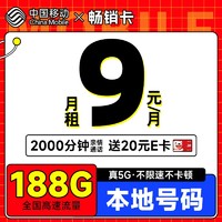 超值月租：中国移动 畅销卡 首年9元月租（本地号码+188G全国流量+畅享5G）激活赠20元E卡
