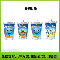 Capri-Sun 果倍爽 进口儿童果汁饮料橙汁白葡萄桃苹果梨汁2袋装