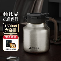 特美刻（TOMIC）纯钛焖茶壶男泡茶保温壶纯钛养生高档办公居家用茶壶智能 纯钛壶 1.5L