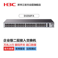 华三（H3C）48口千兆交换机 非网管企业级交换器 网络网线分流器 机架式 48口千兆电口+2万兆光口 S1250FX