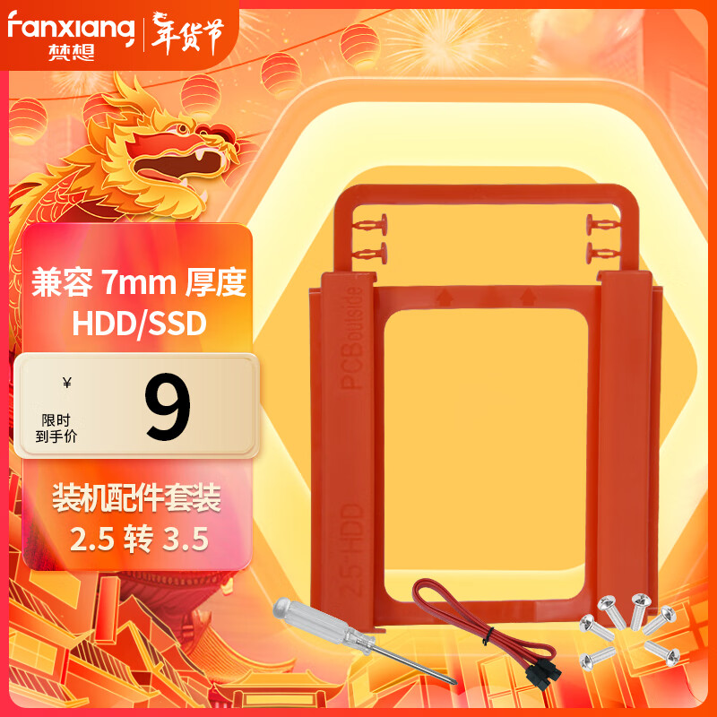 梵想（FANXIANG）SSD固态硬盘支架2.5转3.5 SSD装机配件套装 配硬盘托架/SATA线/螺丝刀/螺丝FX100