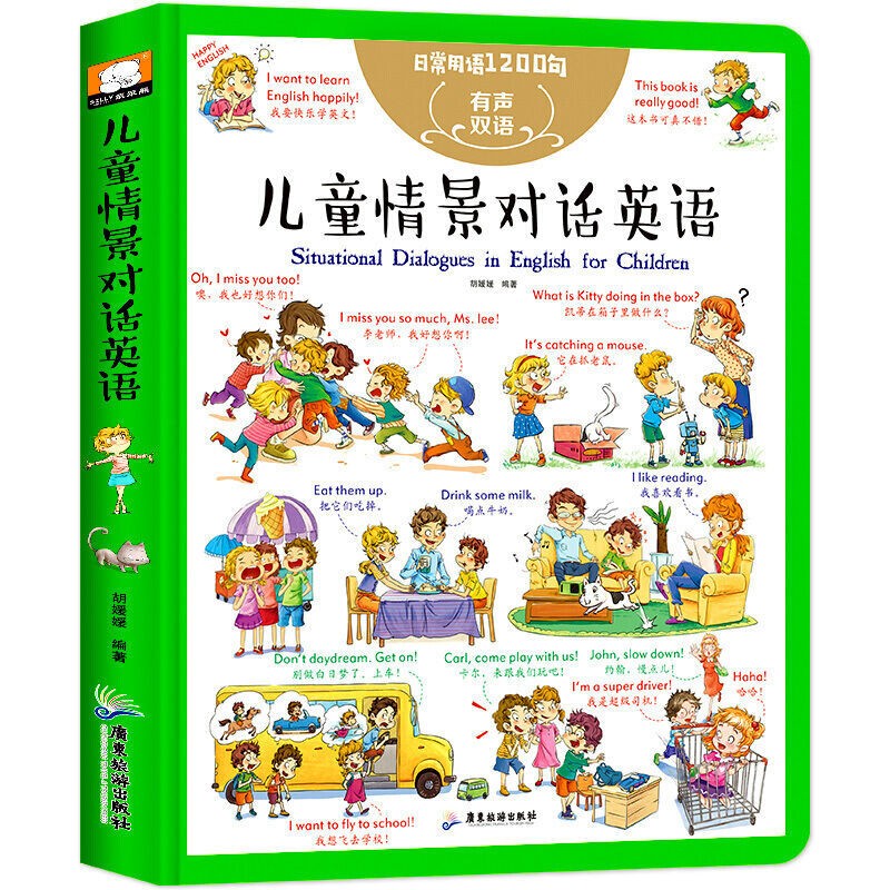 儿童情景对话英语日常用语1200句（精装中英双语有声伴读版）儿童零基础入门启蒙英语单词大书 儿童情景对话英语（精装版）