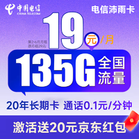 中国电信 沛雨卡 2-6月19元/月（105G通用流量+30G定向流量）