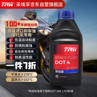 TRW 天合 摩托车刹车油制动液雅马哈川崎本田宝马铃木DOT4 500ml