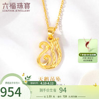 六福珠寶 金飾魅力系列足金天鵝黃金吊墜不含項鏈 計價 GMG70042 約1.33克