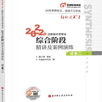 东奥注册会计师2023 CPA轻松过关1 2022年注册会计师考试综合阶段精讲及案例演练 试卷二