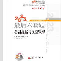 东奥注册会计师2023 CPA 轻松过关4 注册会计师考试最后六套题 公司战略与风险管理