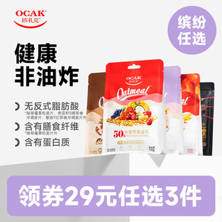 OCAK 欧扎克 水果坚果麦片燕麦片100g早餐即食多口味麦片tk4