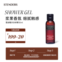 STENDERS 施丹兰 蔓越莓沐浴啫喱50ml 享20元回购券-B