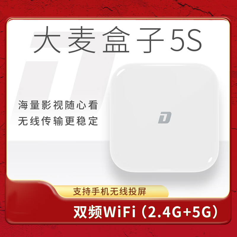 大麦盒子5S 全网通高清网络机顶盒 WIFI播放器 白色